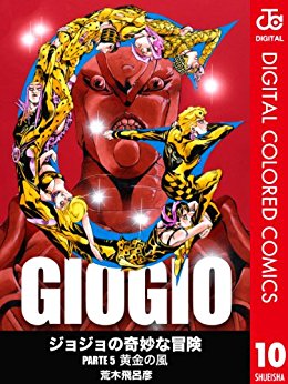 ジョジョの奇妙な冒険 56