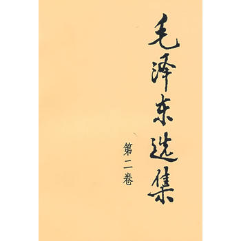 现货新华书店 正版图书 毛泽东选集(第二卷，32开) 9787010009230