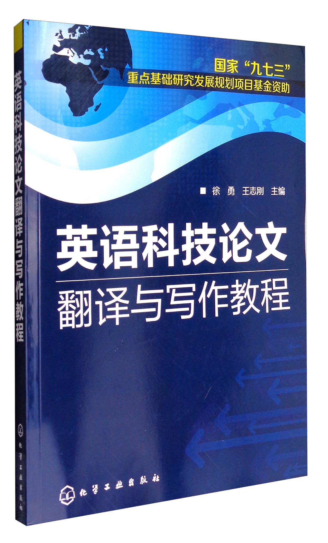 [正版图书]英语科技论文翻译与写作教程