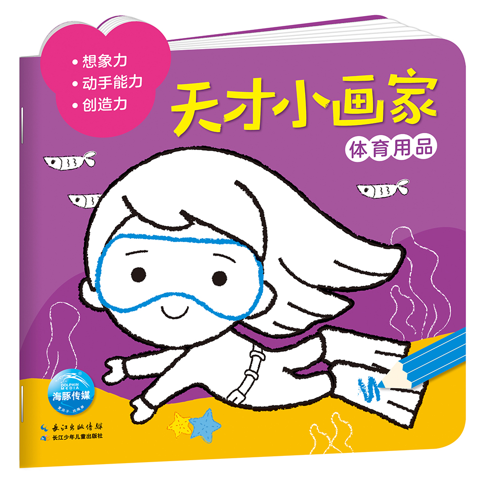 天才小画家:体育用品