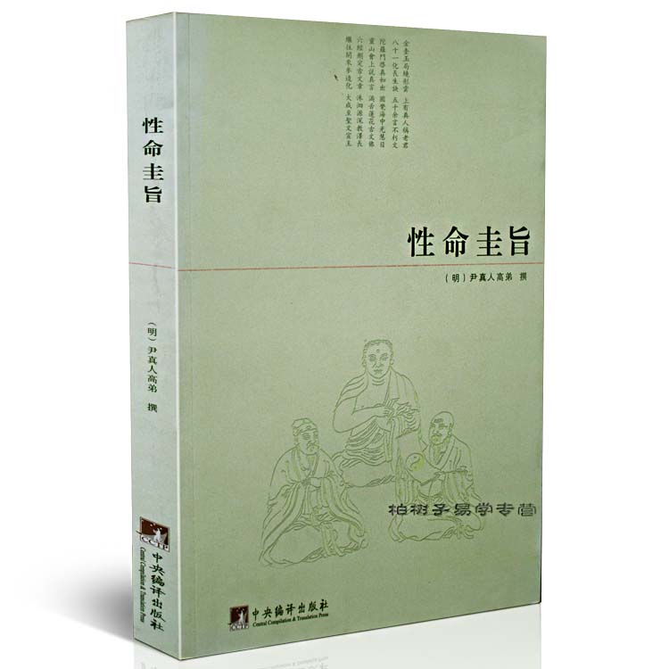 x性命圭旨 dao教典籍 道家炼丹 修行 练气 运气 真气 丹道 dao教书籍