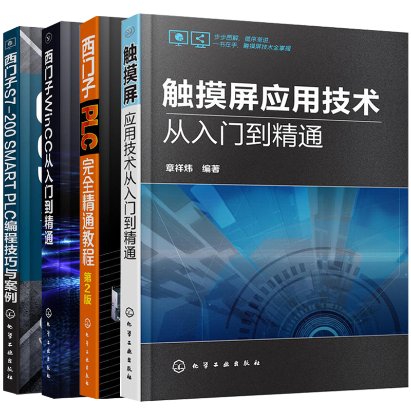 4本 触摸屏应用技术从入门到精通+西门子S7-200SMARTPLC编程技巧与案例