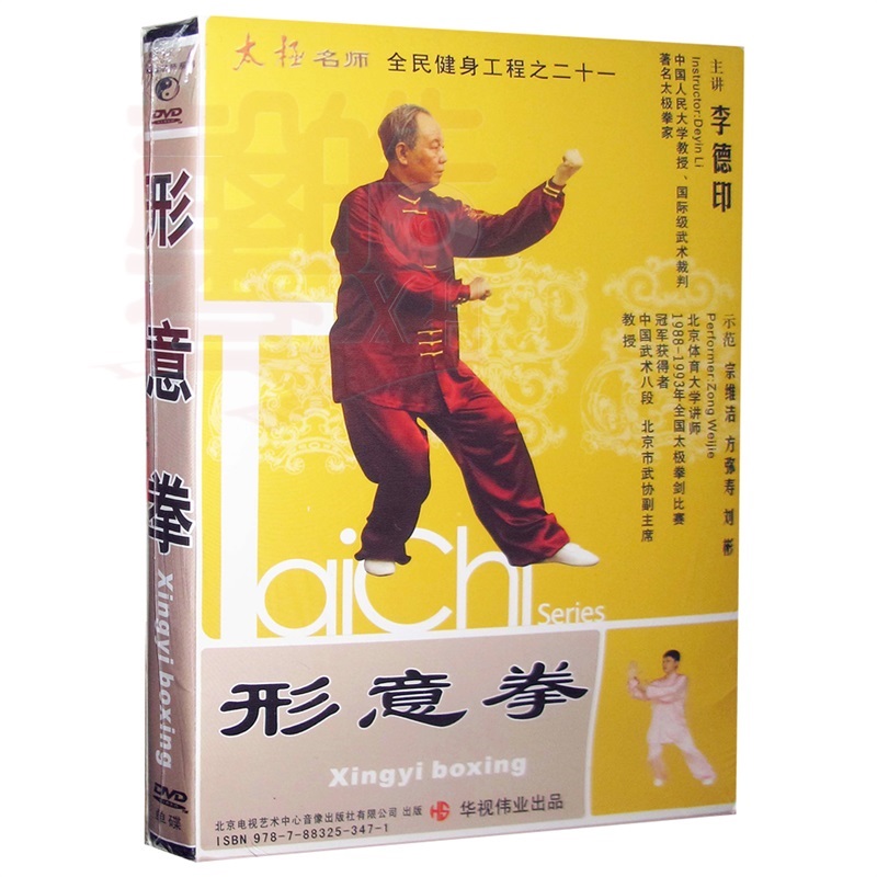 形意拳dvd 李德印形意拳基础教学视频光盘dvd 宗维洁 方弥寿示范