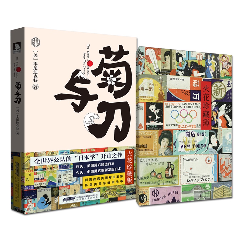 正版 菊与刀 彩图珍藏版 鲁思本尼迪克特著 菊花与刀日本史日本学之源日本历史文化