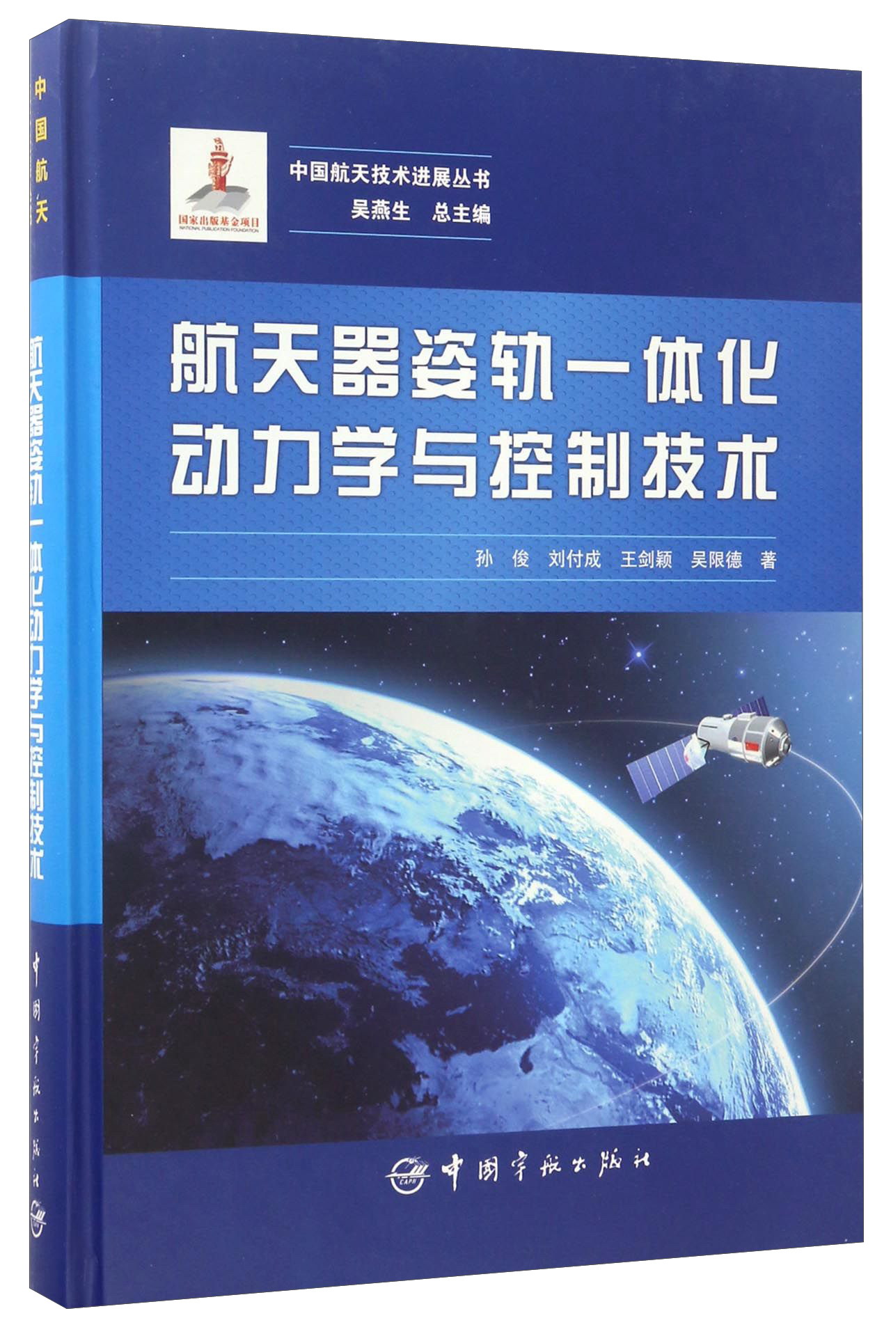 航天器姿轨一体化动力学与控制技术/中国航天技术进展丛书