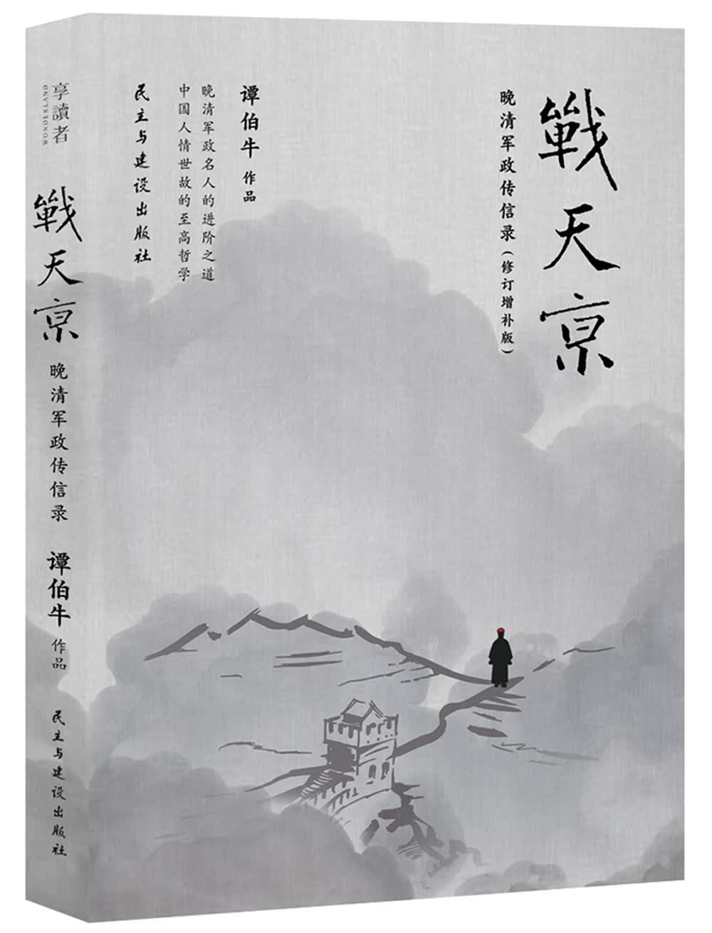 战天京：晚清军政传信录(京东定制！2017年全新修订增补版！)