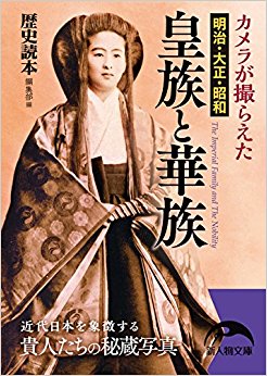 カメラが撮らえた明治?大正?昭和皇族と華