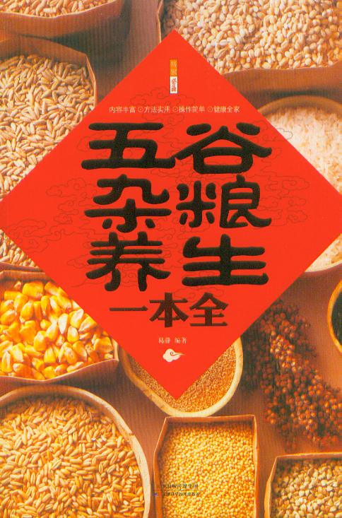五谷杂粮养生一本全 天津出版传媒集团