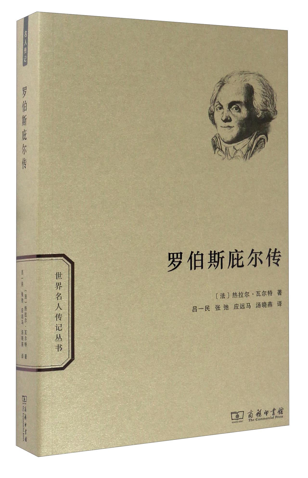 世界名人传记罗伯斯庇尔传