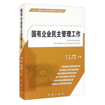 现货新华书店 正版图书 国有企业民主管理工作 特价 9787505134089