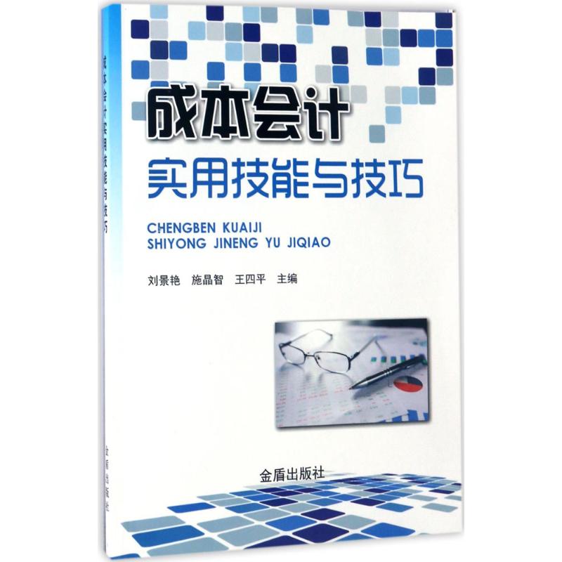 成本会计实用技能与技巧