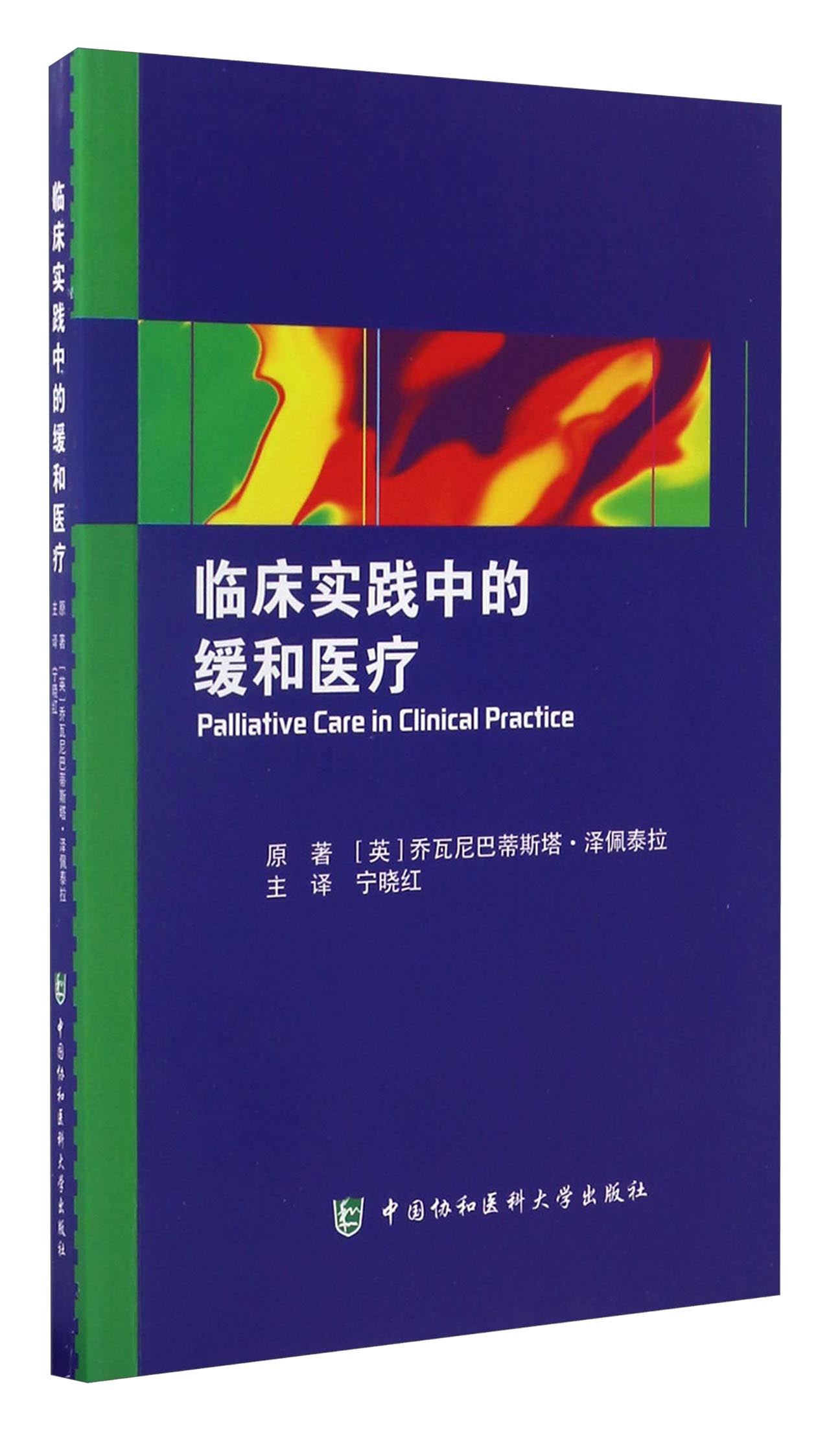 临床实践中的缓和医疗
