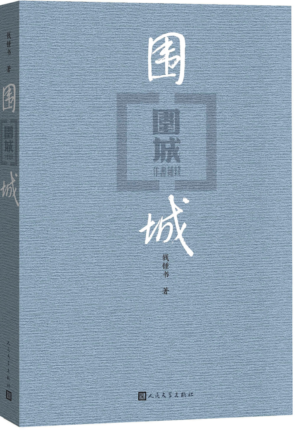 围城钱锺书著平装（钱锺书代表作唯一长篇小说，九年级下高二语文推荐阅读语文教材选读，人民文学出版社专有版权镇社之宝）钱钟书围城学生课外暑期阅读使用感如何?