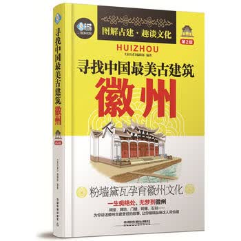 寻找中国美古建筑：徽州(第2版)