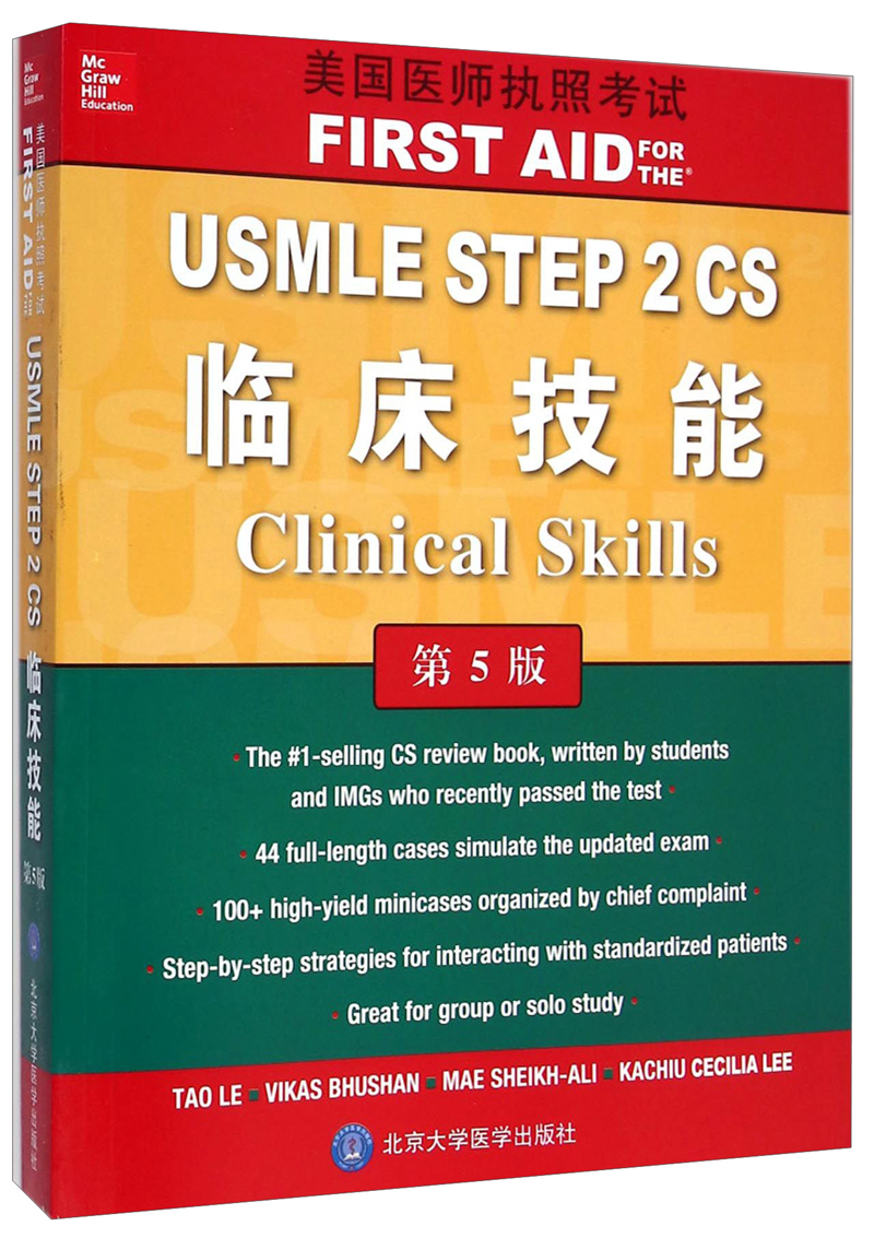 美国医师执照考试：USMLE STEP2CS临床技能（第5版 英文版）