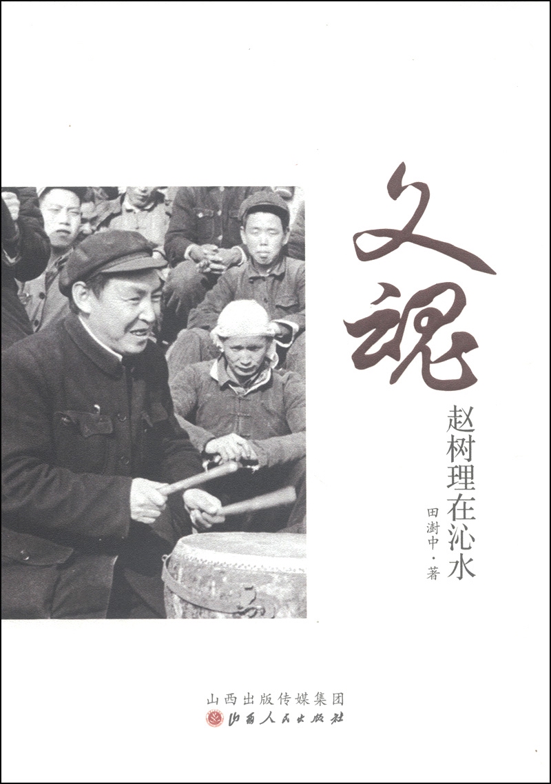 文魂·赵树理在沁水
