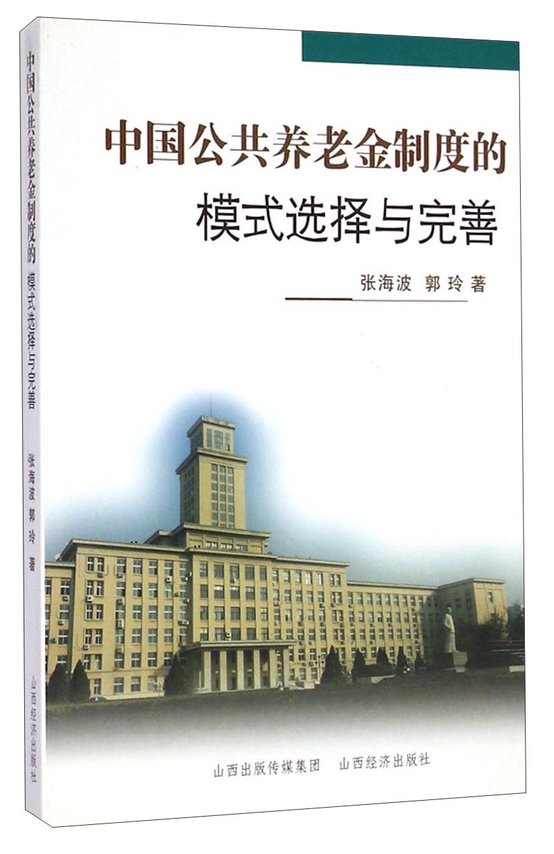 中国公共养老金制度的模式选择与完善