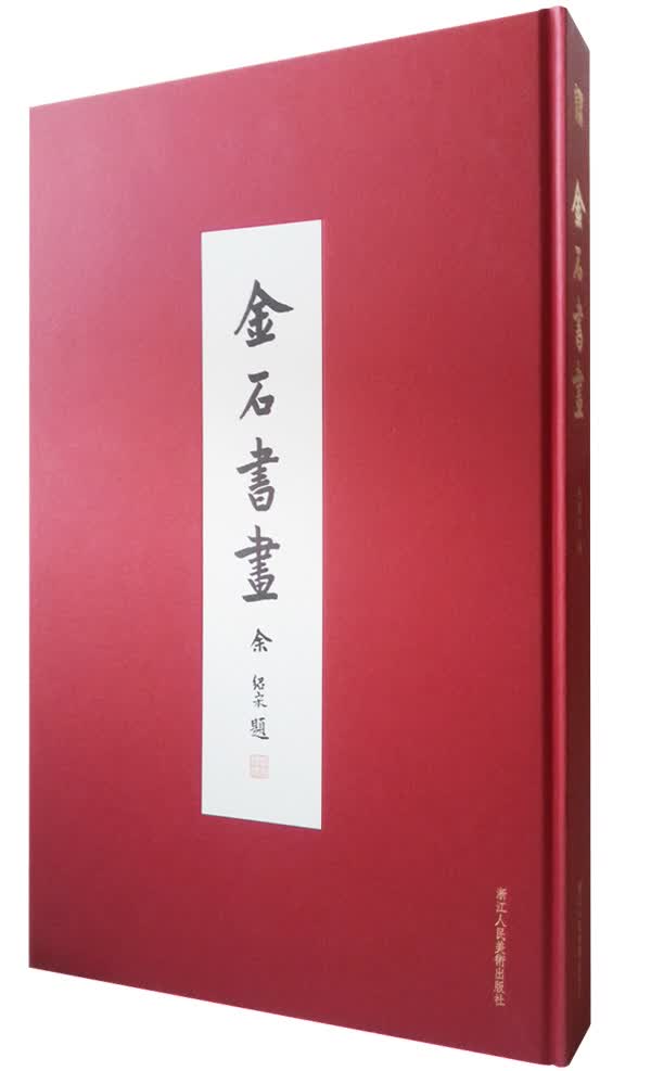金石书画