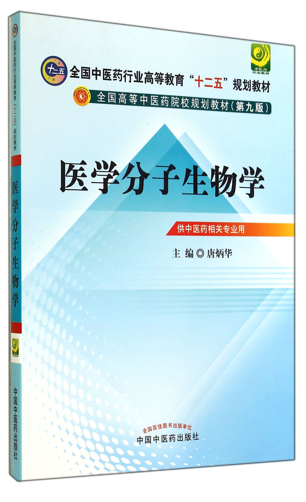 医学分子生物学(供中医药相关专业用第9版全国高等中医药院校规划教材