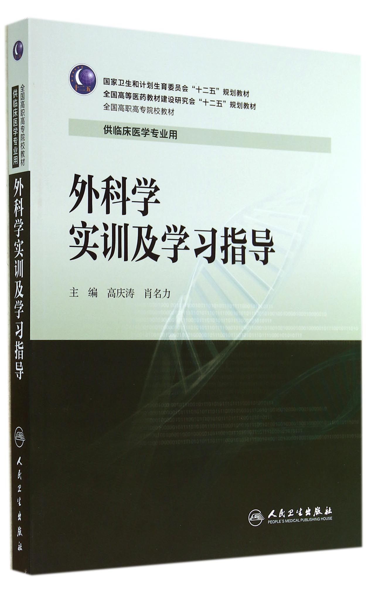 外科学实训及学习指导(供临床医学专业用全国高职高专院校教材)