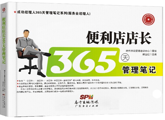 便利店店长365天管理笔记