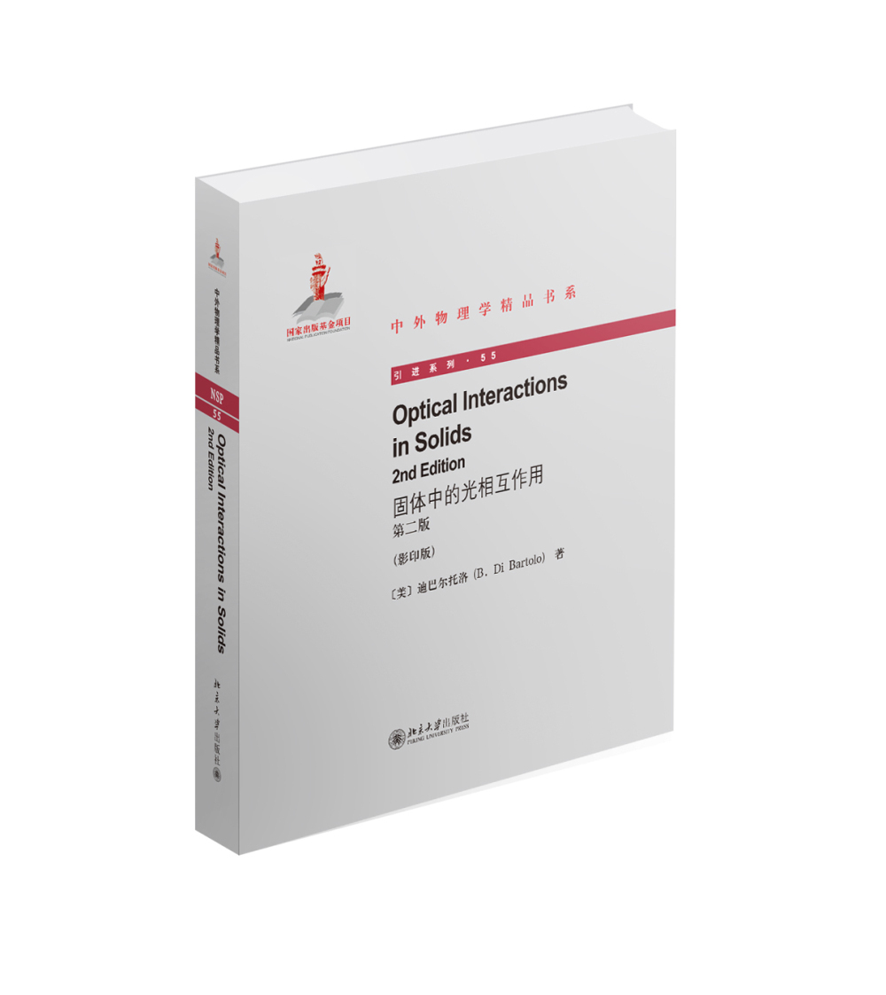 中外物理学精品书系 固体中的光相互作用 第二版 英文影印版