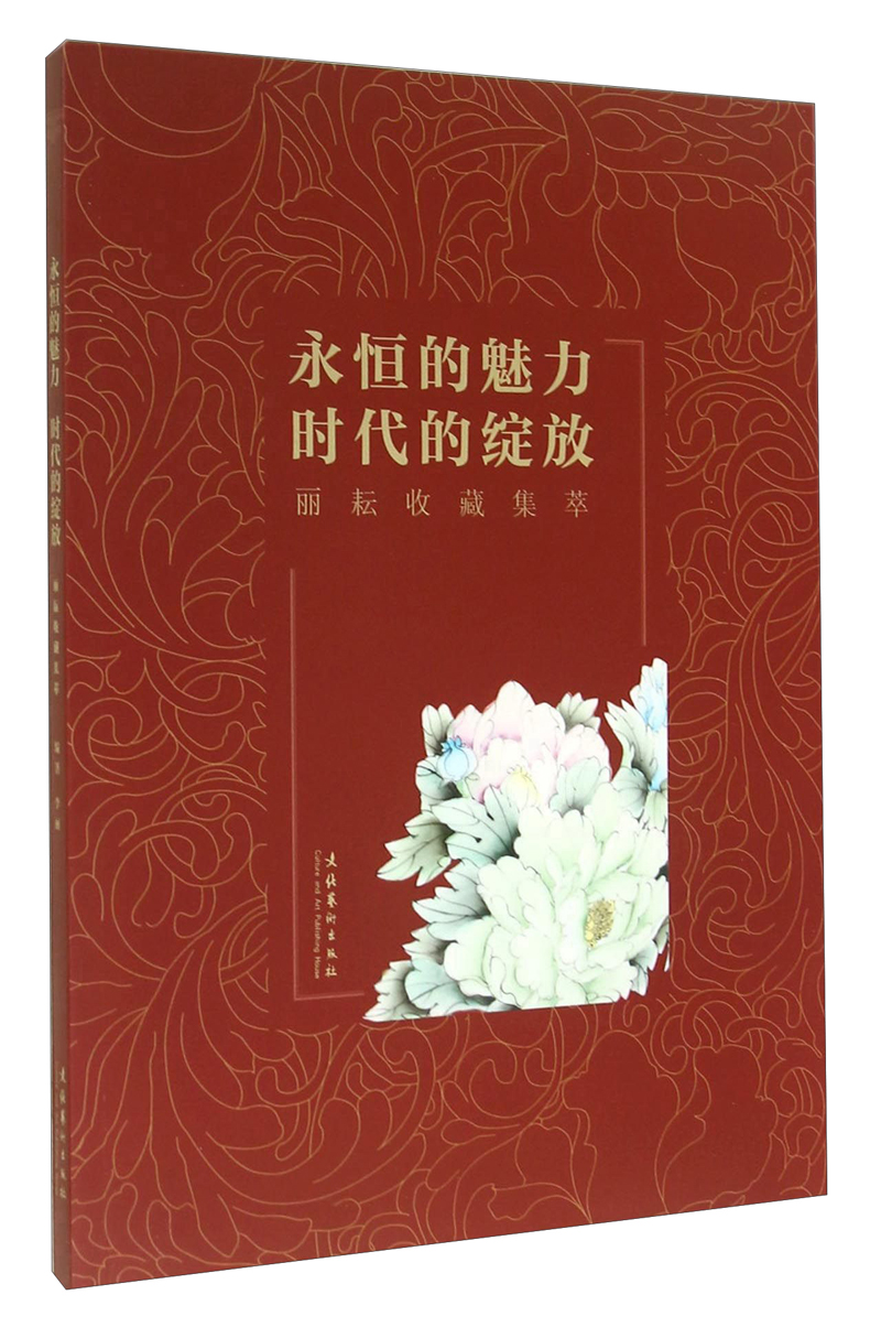 永恒的魅力时代的绽放（丽耘收藏集萃）