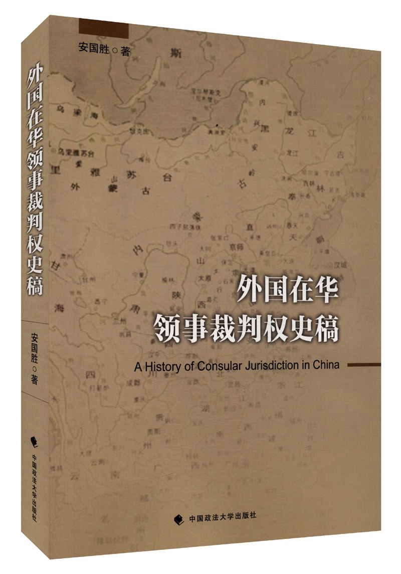 外国在华领事裁判权史稿