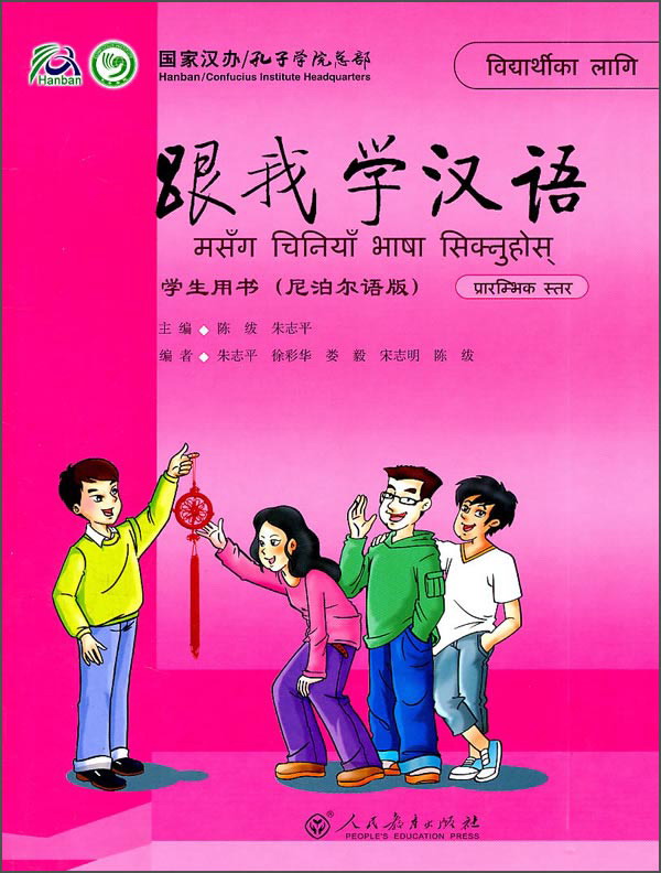 跟我学汉语 学生用书（尼泊尔语版）