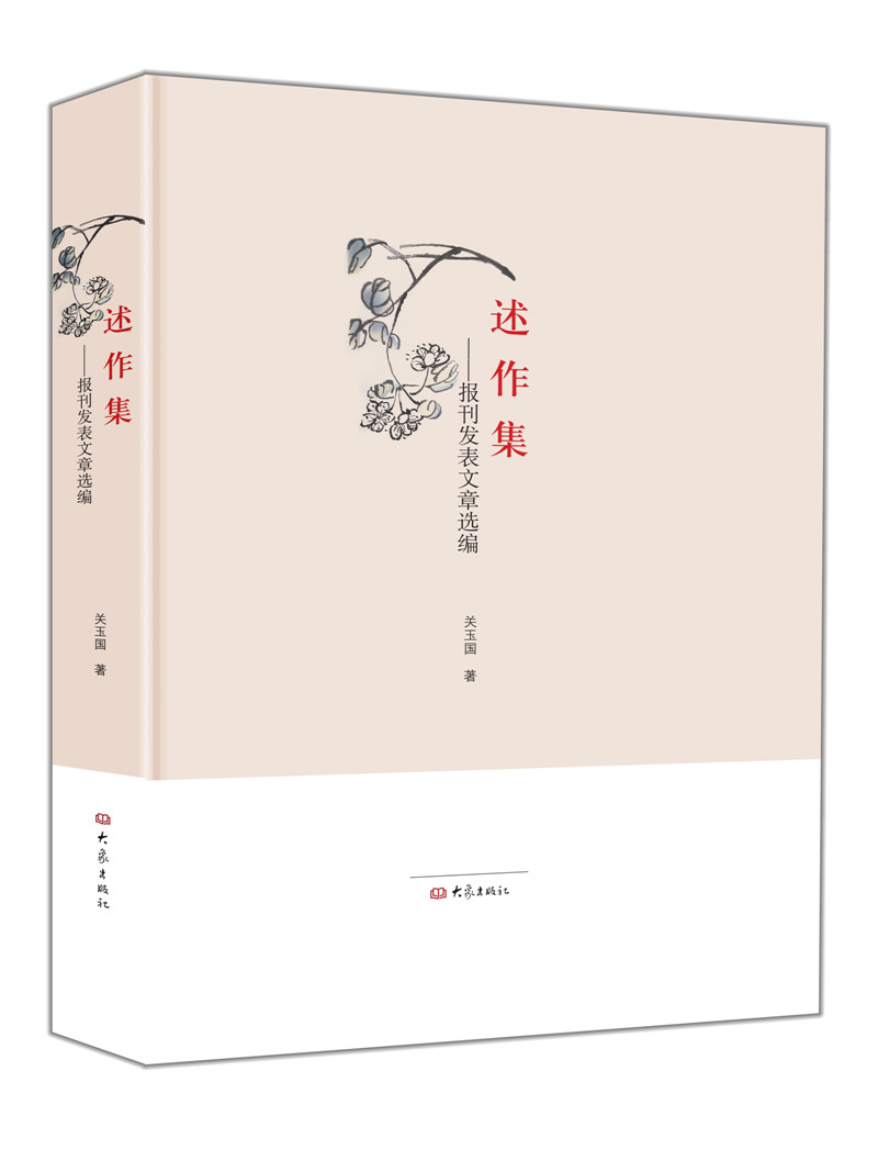 述作集 报刊发表文章选编
