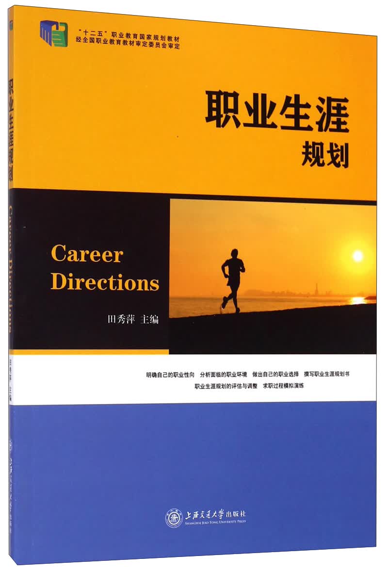 【正版书】职业生涯规划9787313108951
