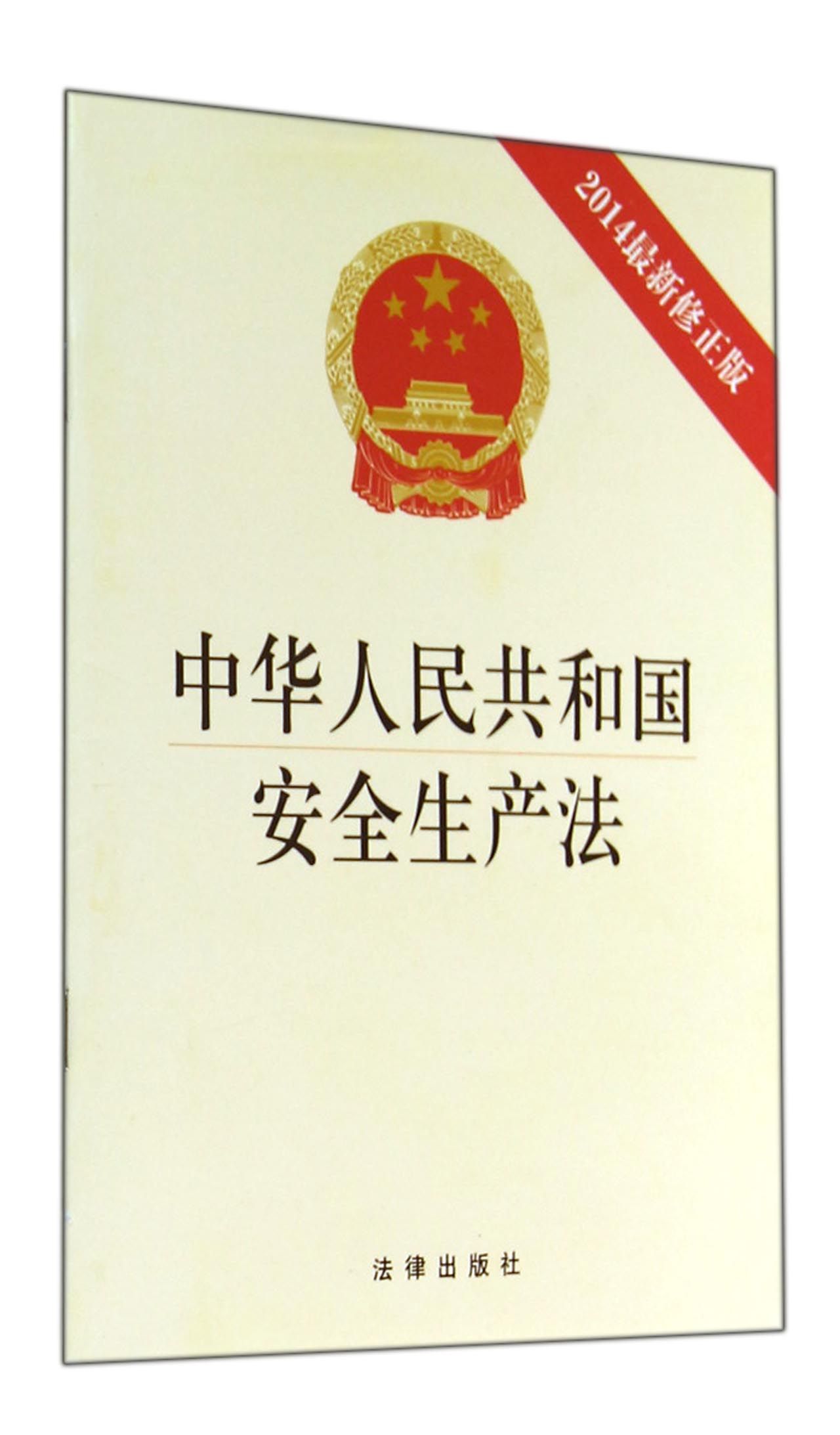 中华人民共和国安全生产法(2014*新修正版)