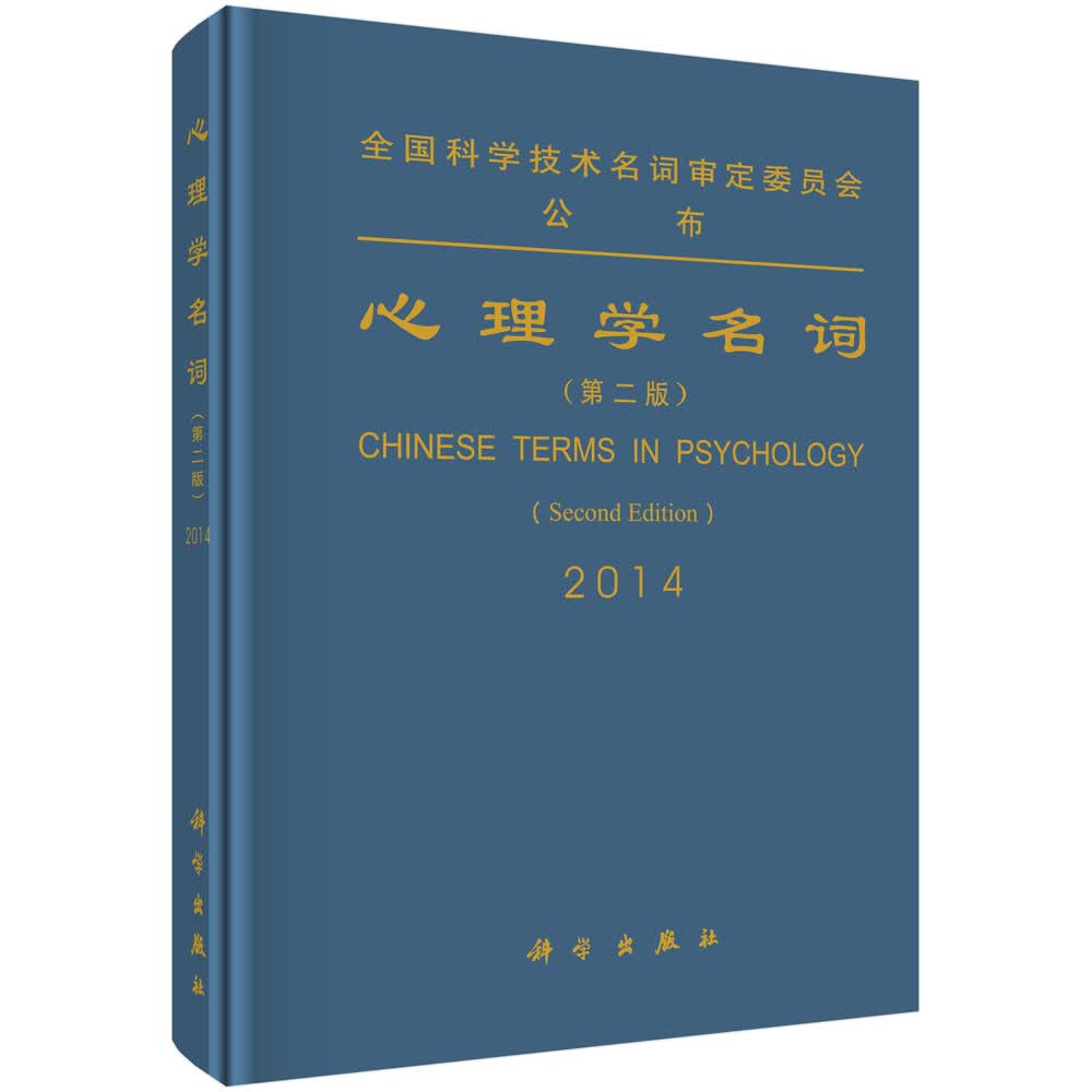 心理学名词 （第二版）