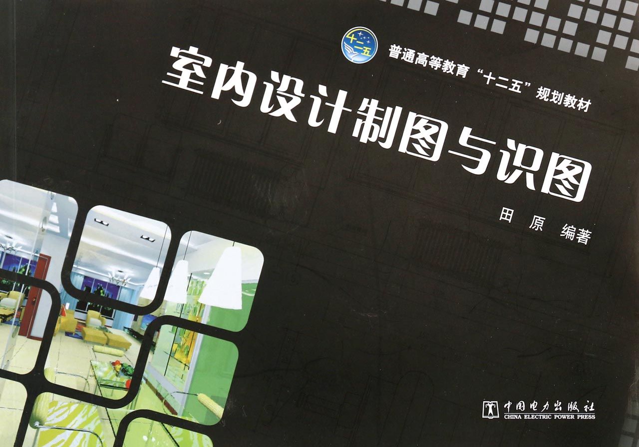 室内设计制图与识图(普通高等教育十二五规划教材)