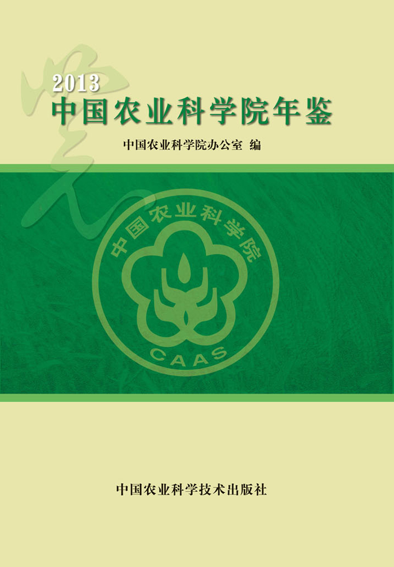 中国农业科学院年鉴2013