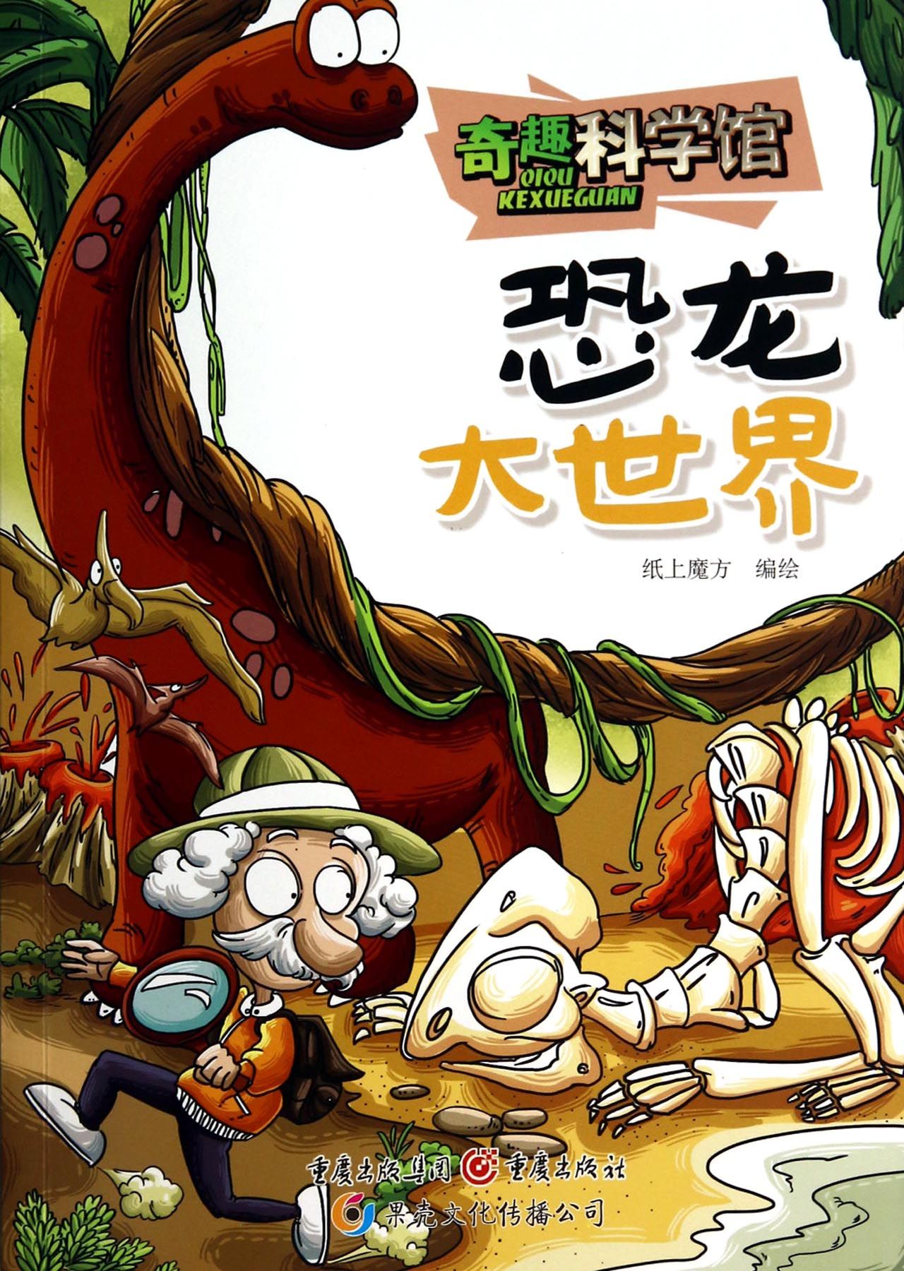 恐龙大世界/奇趣科学馆