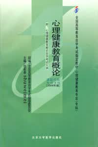 正版自考教材 5615 05615心理健康教育概论 伍新春 北京大学医学出版