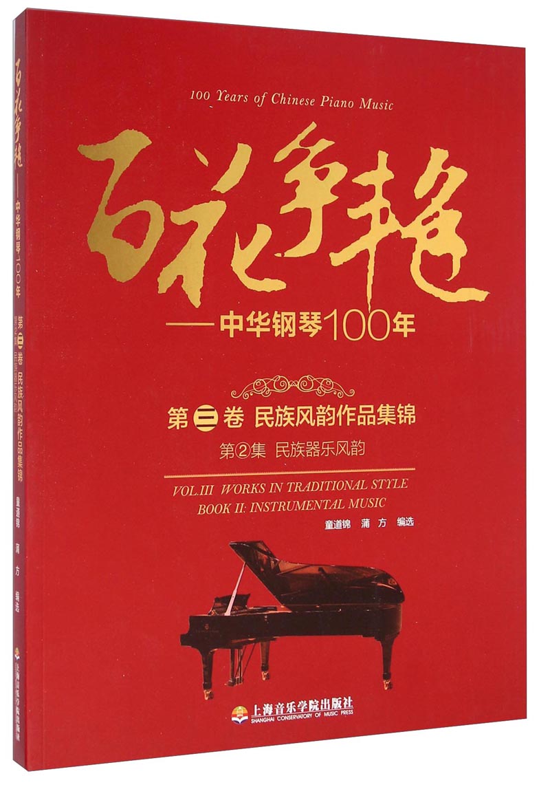 百花争艳 中华钢琴100年.第三卷.民族