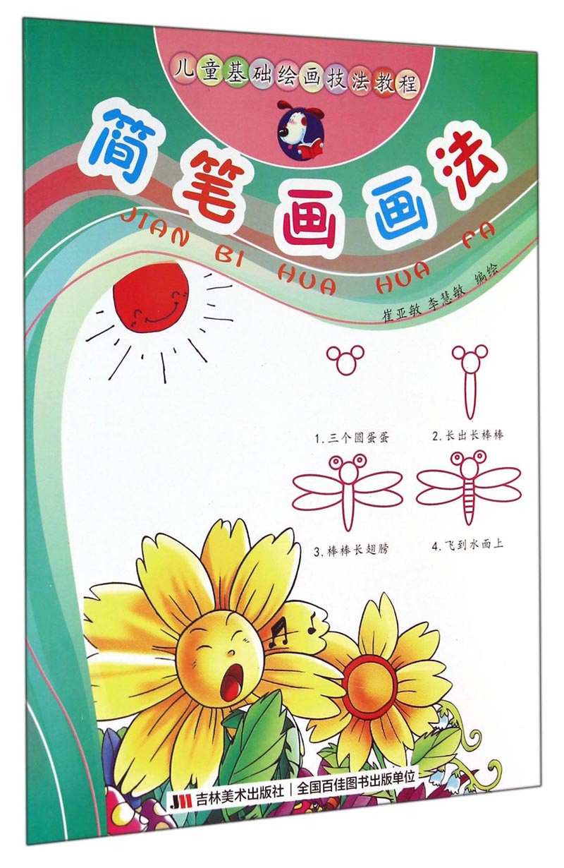 儿童基础绘画技法教程:简笔画画法