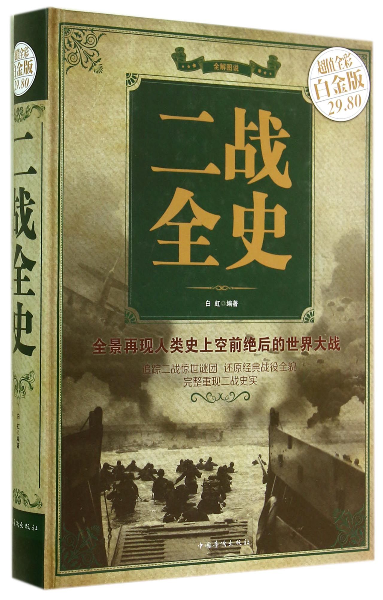 二战全史(彩图精装)