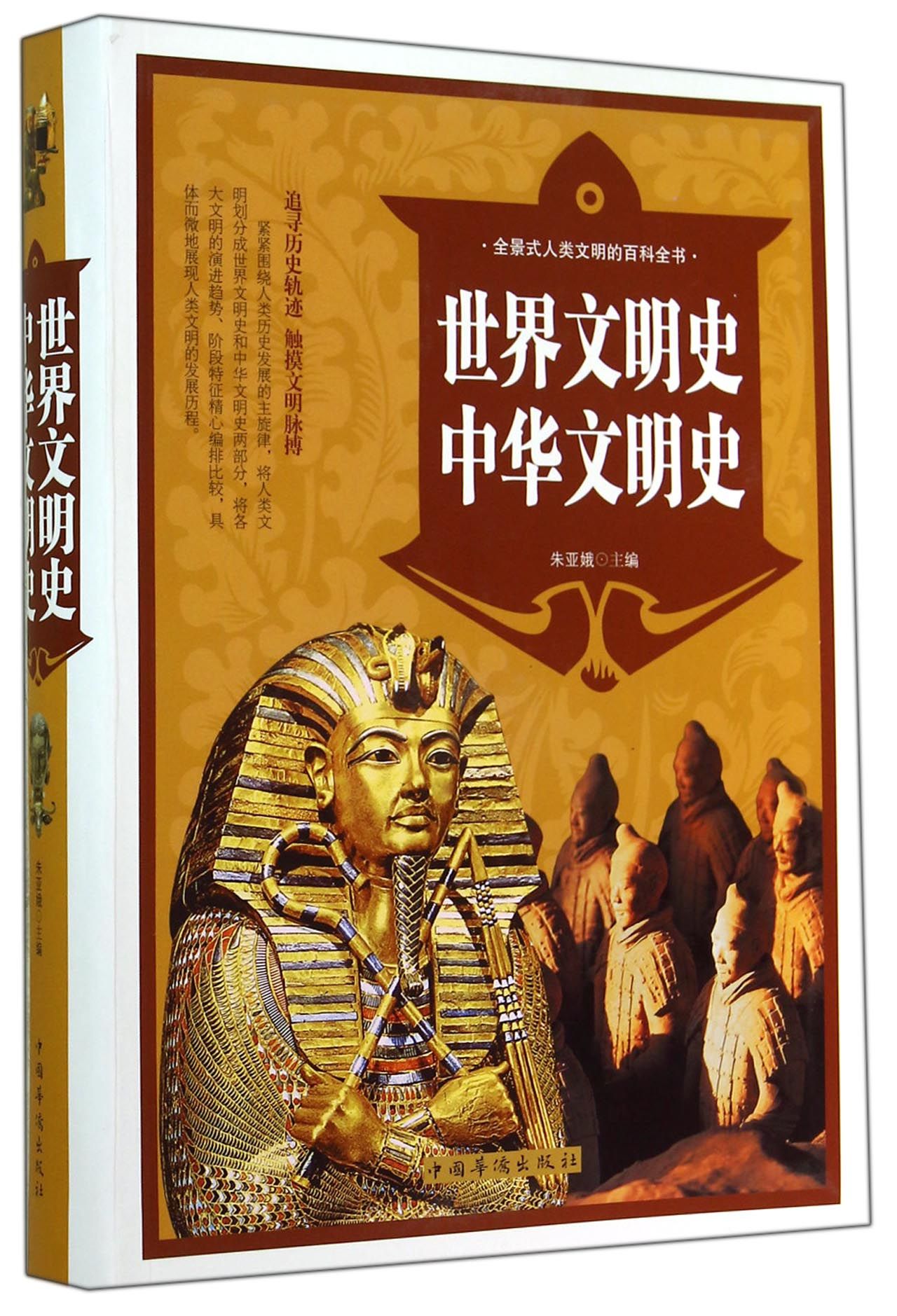 世界文明史 中华文明史