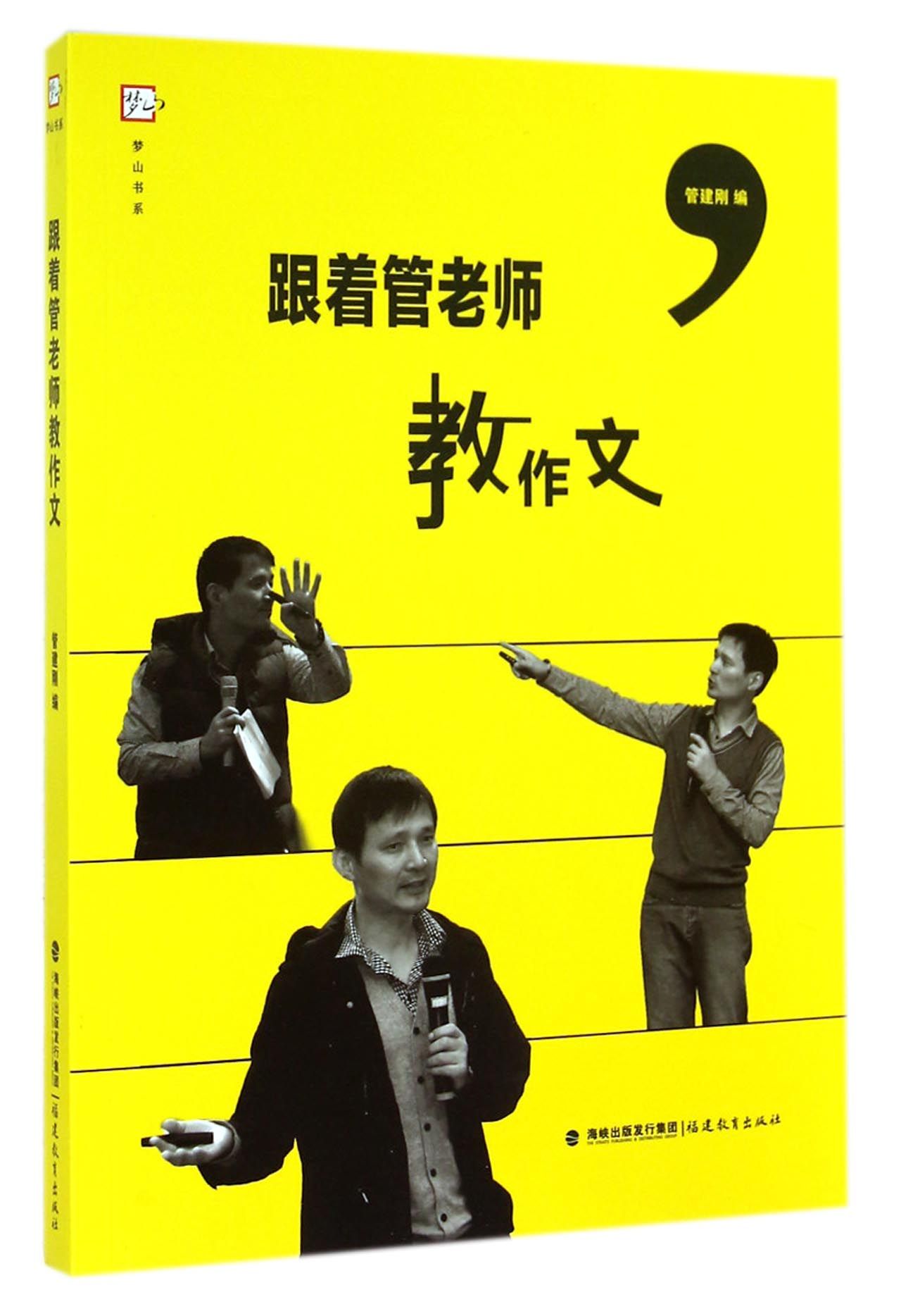 梦山书系·跟着管老师教作文
