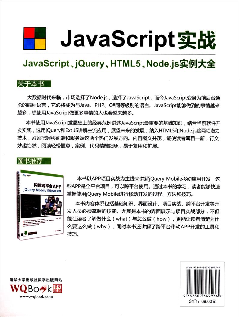 JavaScript实战：JavaScript、jQuery、HTML5、Node.js实例大全