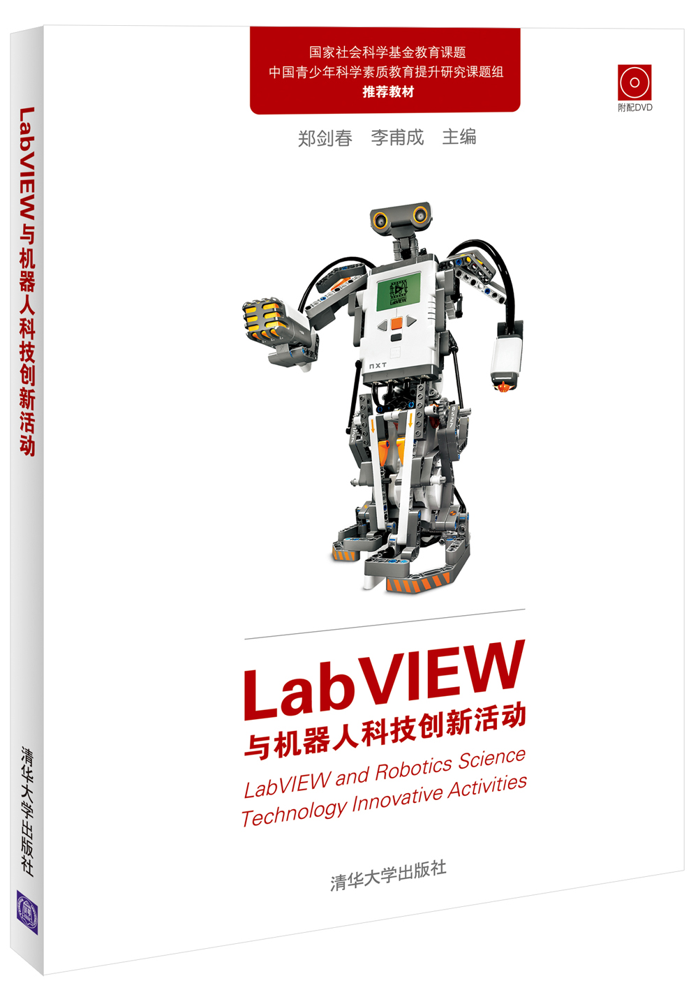 LabVIEW与机器人科技创新活动（附光盘）