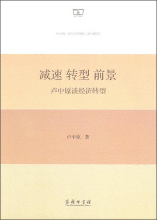 减速 转型 前景：卢中原谈经济转型