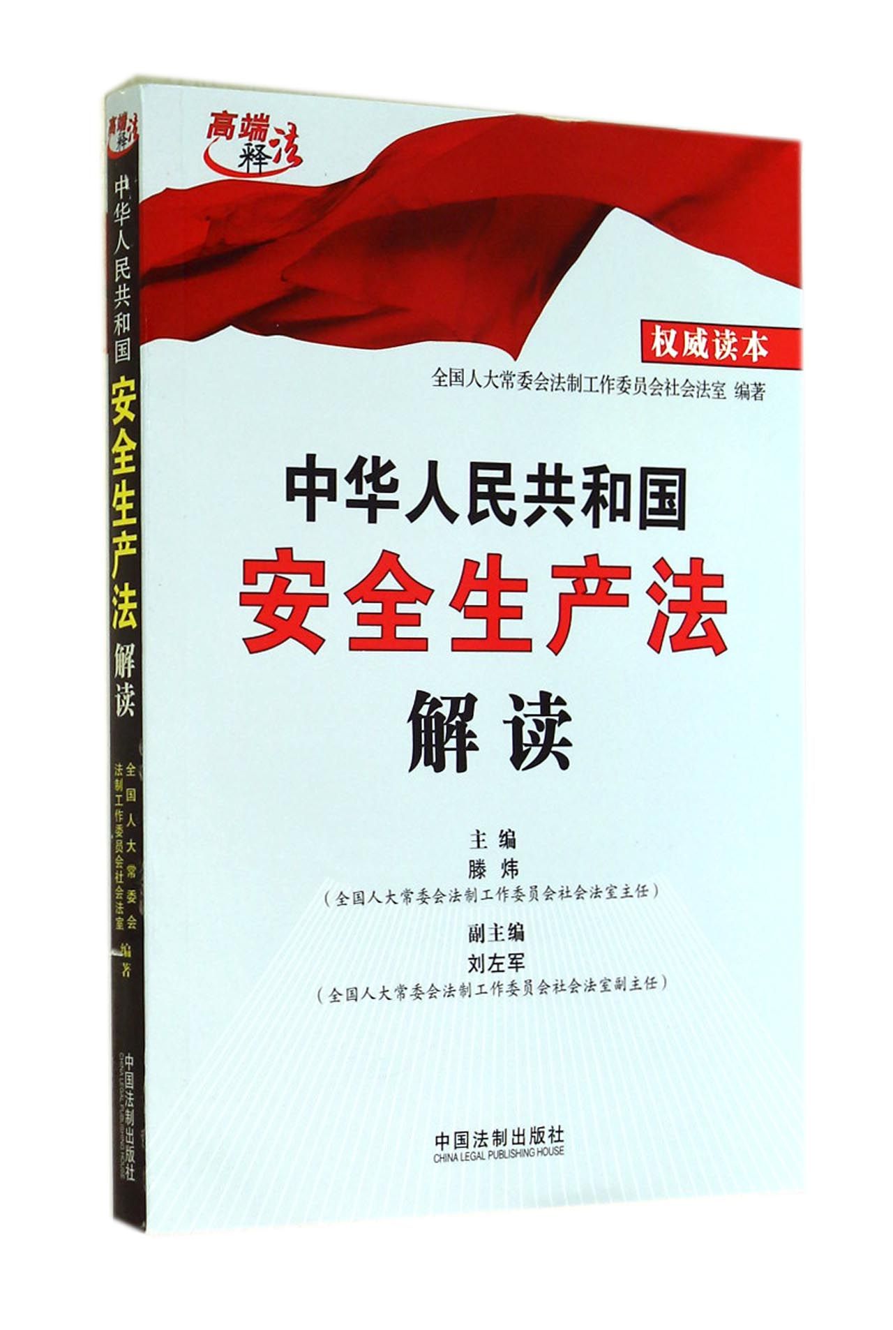 中华人民共和国安全生产法解读(*读本)