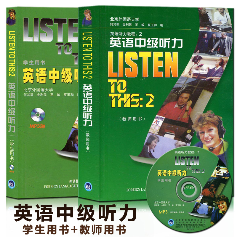 英语听力教程2 英语中级听力 学生用书+教师用书 套装共2册 英语听力训练 英语听力练习 英语听力教材