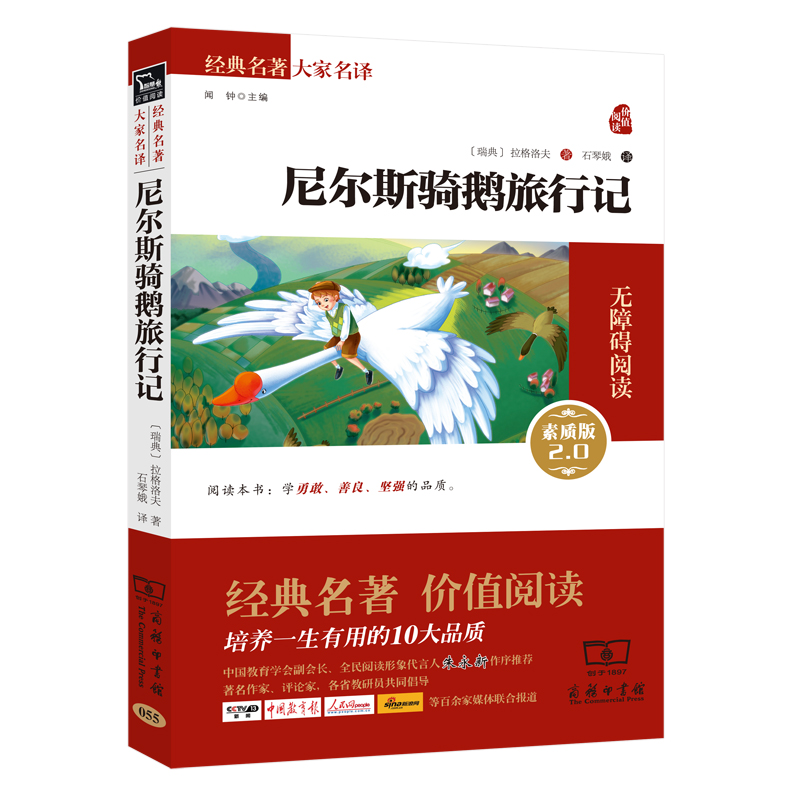 尼尔斯骑鹅旅行记 新版 经典名著 大家名译（ 无障碍阅读 全译本平装）万物复书六年级