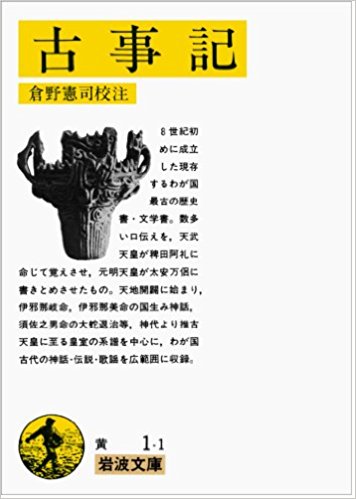 古事記