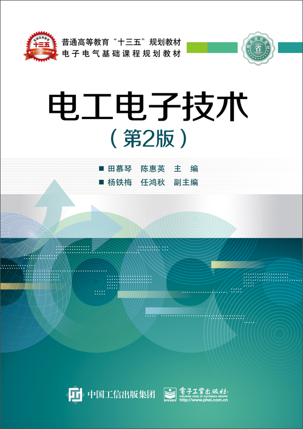 电工电子技术(第2版)